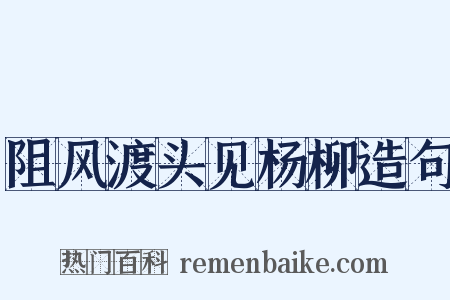 阻风渡头见杨柳造句是什么意思的图片